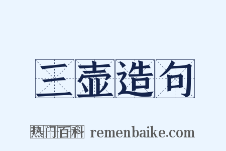 三壶造句是什么意思的图片